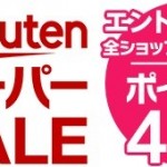 楽天スーパーSALE開催、通信料1年無料の楽天SIMも買い回り対象に