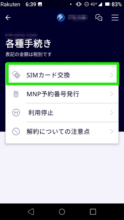 Rakuten Mini「my 楽天モバイル」から機種変更手続