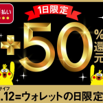 【d払い】3月12日限定・街のお店で50%還元、還元上限は1,000ポイント