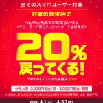 【PayPay】4月は飲食店で誰でも20%還元、松屋・吉野家・すき家やファミレス対象。Yahoo!プレミアム会員は25%