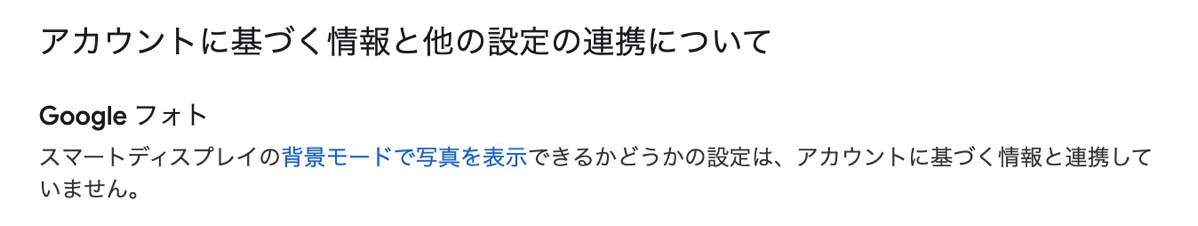 「背景モードで写真を表示」はアカウント連携なしでok