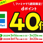 【dポイント】ファミリーマートで20%還元・au PAYで20%還元も併用ok（3月17日〜3月23日）