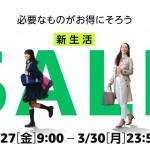 Amazon「新生活セール」3月27日〜3月30日、一部商品は20日から先行セール