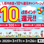 【d払い】街のお店で+10%還元キャンペーン（3月17日〜3月26日）