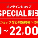 【間もなく終了】ドコモオンラインショップの機種変更2.2万円割引。一部機種は4月1日から更に値下げ