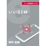 BIC SIMが「いいSIM」パッケージ発売、月額150円・IIJmio「データプラン ゼロ」対応