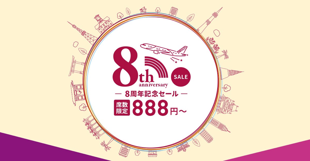 Peach：8周年記念で片道888円セール