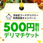 渋谷区で「フードデリバリー利用促進キャンペーン」出前の配送料無料や500円分のクーポン還元