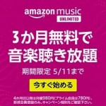 音楽聴き放題「Amazon Music Unlimited」が3カ月無料（〜5月11日）