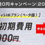 【IIJmio】eSIMサービス初期費用が0円のキャンペーン、新iPhone SEでも利用可