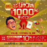 【PayPay】6月はネット決済で最大10万円、はずれても10%還元