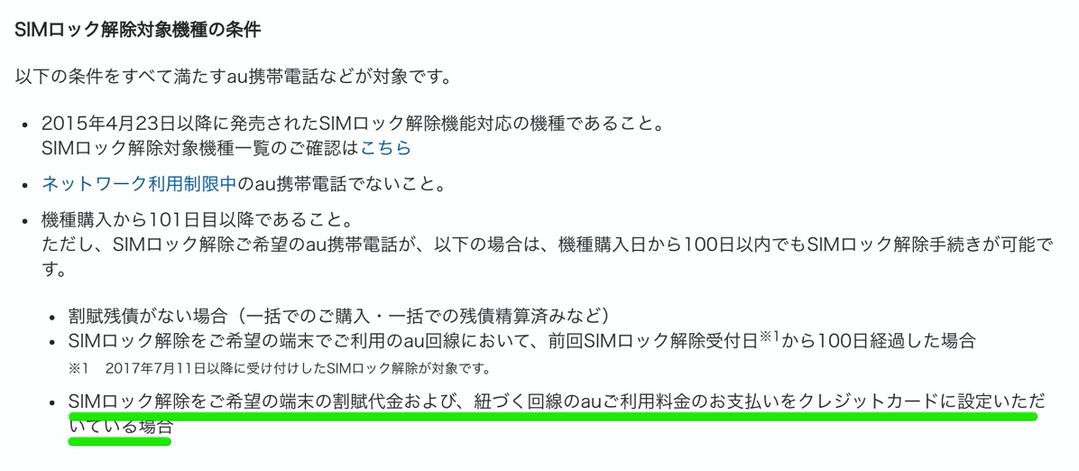 SIMロック解除対象機種の条件（au）