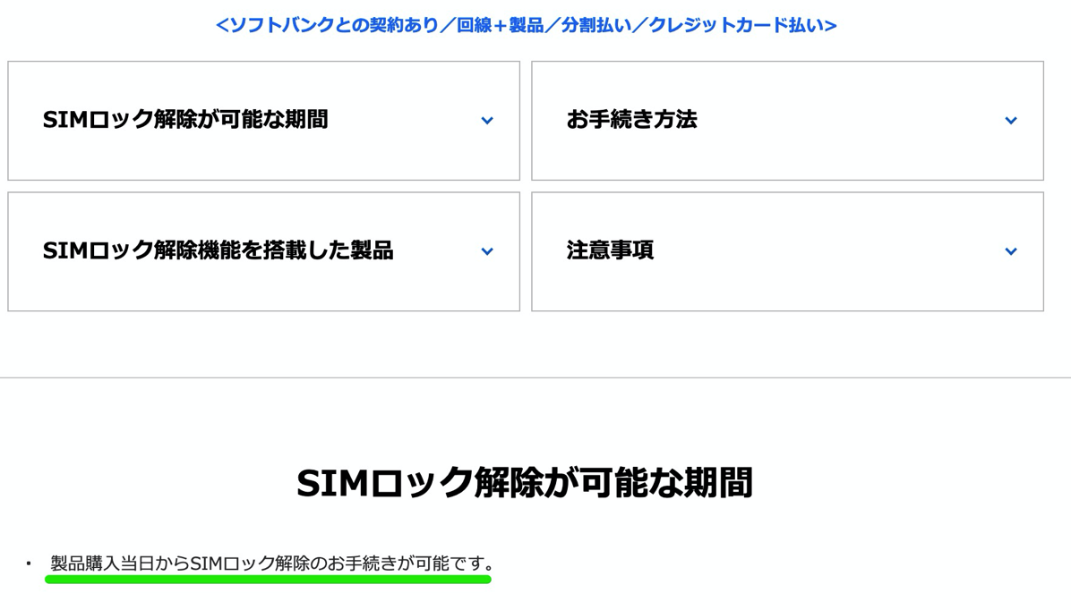 SIMロック解除（ソフトバンク）