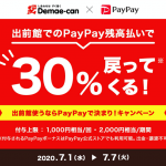 【PayPay】出前館の支払いに対応、7月に30%還元キャンペーンも