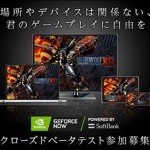 【間もなく終了】GeForce NOW Powered by SoftBankの月額料金が半額になるキャンペーン