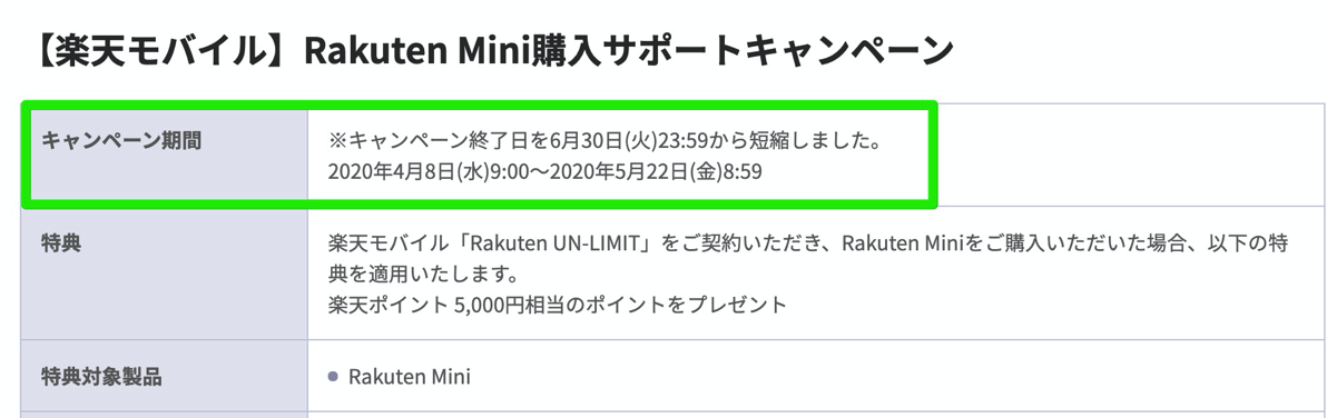 Rakuten Mini購入サポートキャンペーンが間もなく終了