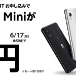 Rakuten Miniの入荷予定ホワイトは7月中、ブラックとレッドは8月中に。本体1円は間もなく終了