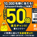 【d払い】Amazonで1万名にポイント50倍、ギガホ契約者は当選率アップも