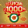 【PayPay】セブンイレブンで1等1000%還元、2等100%還元キャンペーンを7月に開催