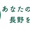 長野県民限定で「ふっこう割」発売、最大で1泊5,000円を割引