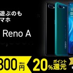 楽天、自社回線対応のOPPO Reno A 128GB購入で20％還元、本体代金は38,800円