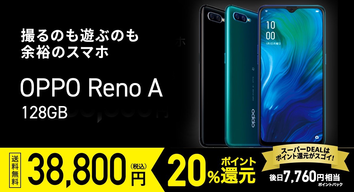 楽天、自社回線対応のOPPO Reno A 128GB購入で20％還元、本体代金は38,800円