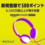 【最終日】Music Unlimited無料お試しで対象者全員に500ポイント還元