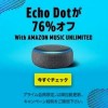 プライム会員限定、Echo Dot第3世代とMusic Unlimited2カ月分がセットで7,540円→2,980円（〜6月30日）