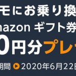 【ドコモ】SIMのみMNP契約でAmazonギフト5,000円分プレゼント、オンライン限定キャンペーン