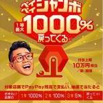 【PayPay】8月の「ペイペイジャンボ」は中小加盟店が対象に、1等1,000%・2等100%還元