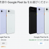 Google公式ストアでPixel 3a XL（6インチ）が61,160円→39,160円の在庫処分セール