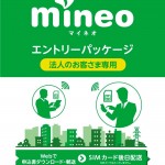 法人専用で10回線まで同時申込できるのmineoエントリーパッケージ発売