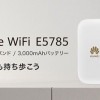 HUAWEI、モバイルWi-Fiルーター「E5785」を7月7日発売・実売価格は10,000円以下に
