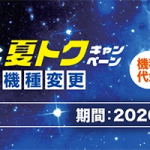 au、5Gスマートフォンへの機種変更で5,500円割引（〜9月30日）