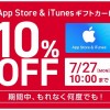 ドコモ、公式オンラインストアでApp Store&iTunesギフトカードを10%割引
