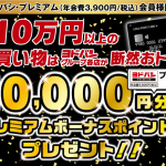 【ヨドバシ】10万円の買い物で1万ポイント還元、カード会員かつプレミアム会員限定キャンペーン