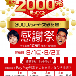 【PayPay】8月1日〜2日は全加盟店が対象、最大2,000%還元キャンペーン