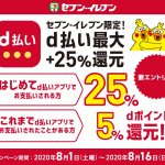【d払い】セブンイレブンで+5%・初めてd払いを使うと+25%還元（8月1日〜8月16日）