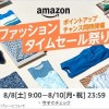 【Amazon】ファッションタイムセール祭り、その他商品も1万円以上購入でポイントアップ