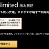 電子書籍読み放題「Kindle Unlimited」が2カ月間で1,960円→99円のキャンペーン（〜8月20日）