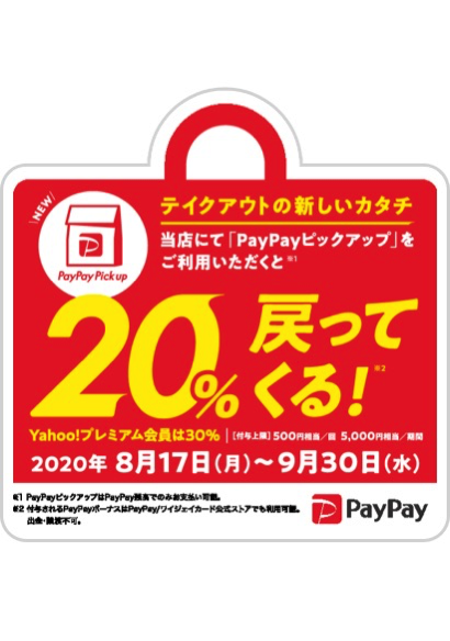 PayPayピックアップで20%還元