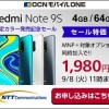 OCN モバイル ONE、新規契約でRedmi Note 9Sが本体代1,800円から