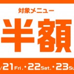 【dデリバリー】チェーン店の対象メニュー半額、8月21日（金）から3日間限定キャンペーン開催