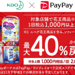 【PayPay】花王商品1,000円以上購入で40%還元、ドラッグストアでキャンペーン