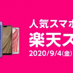 【間もなく終了】楽天モバイル対応スマホが最大79%割引