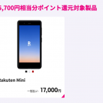 Rakuten Mini、Rakuten UN-LIMIT申込で15,700ポイント還元・プラン料金は1年無料