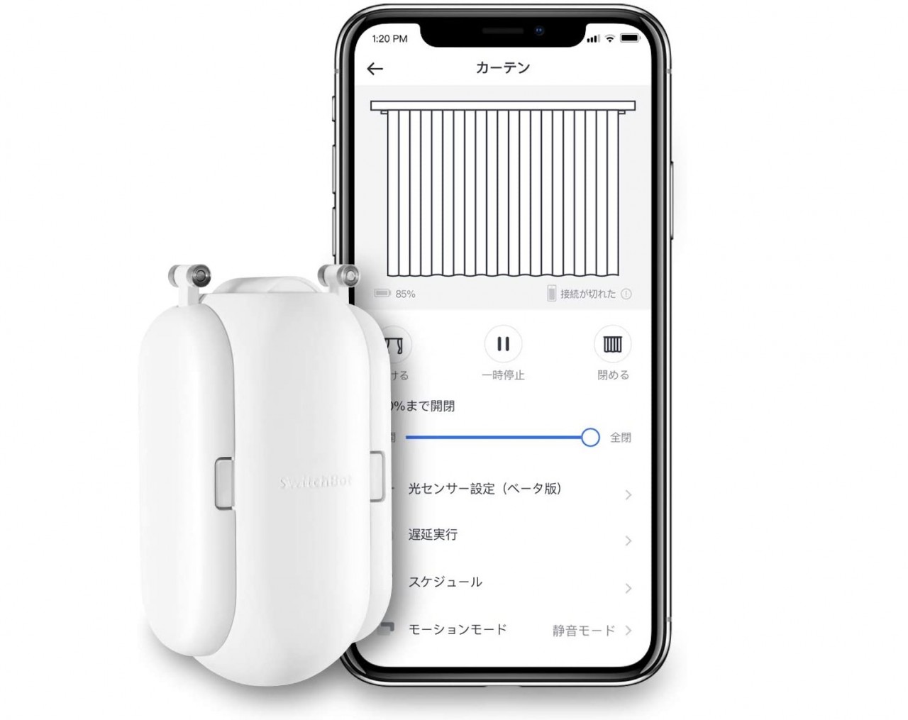 カーテン自動開閉「SwitchBotカーテン」20%割引クーポン（〜9月21日）