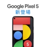 Pixel 5本体価格は74,800円、Google公式アカウントがTwitterで告知