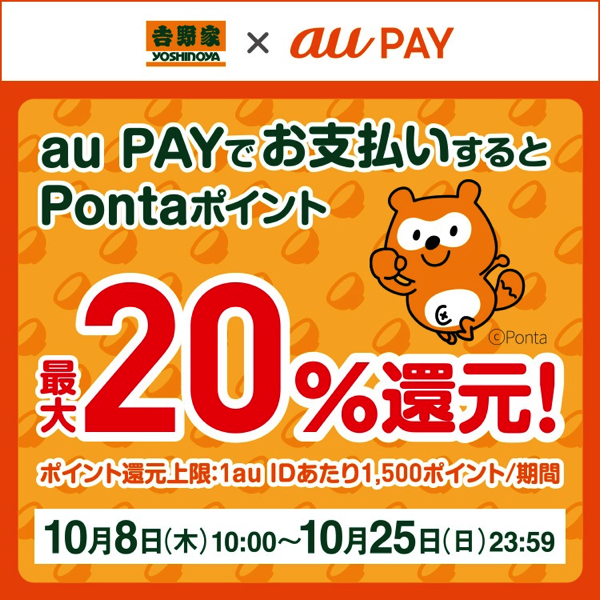 【吉野家×au PAY】20%還元キャンペーン！【2020年10月25日 23:59まで】
