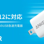 【Anker】iPhone 12シリーズ対応・Type-C搭載の超小型20W充電器、Amazonで1,780円